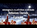 Bethlehem Cherivile Karaoke | Grace Maria Jose | Adithyadev Dipu | Binu KP