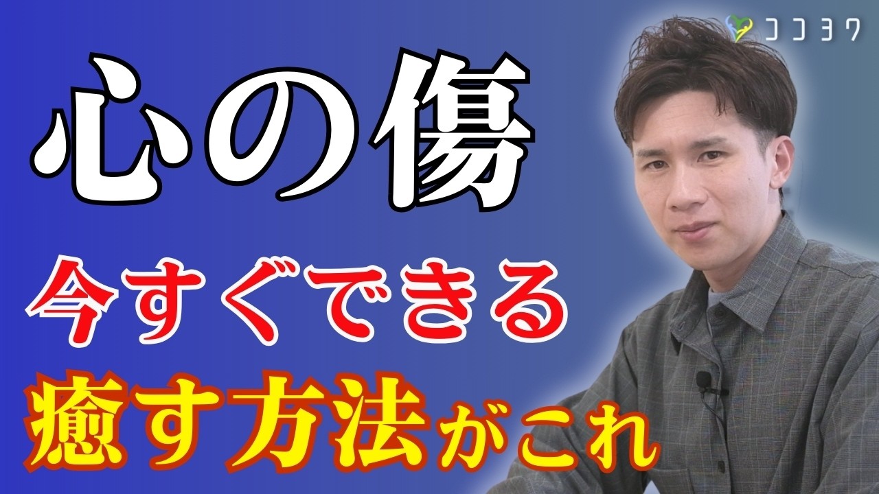 【具体例】すぐ試せる心の傷を癒す方法7選／忘れられない過去を遠いものにしよう