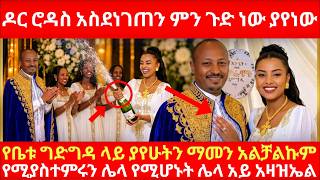 ዶር ሮዳስ አስደነገጠን ምን ጉድ ነው ያየነው