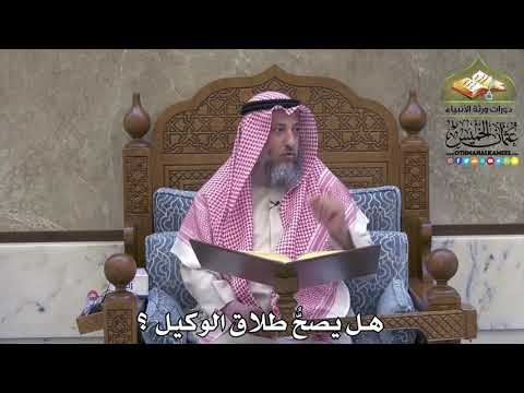 2111 - هل يصحُّ طلاق الوكيل ؟ - عثمان الخميس