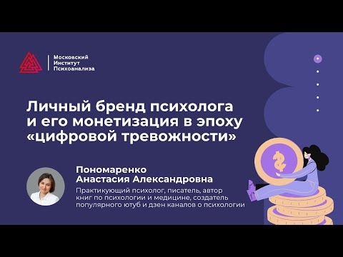 Личный бренд психолога и его монетизация в эпоху «цифровой тревожности»