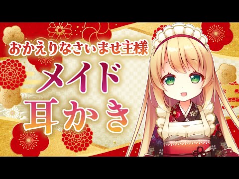 【耳かきASMR】和服メイドさんに耳かきをしてもらう【3dio/Vtuber/男性向けシチュエーションボイス】