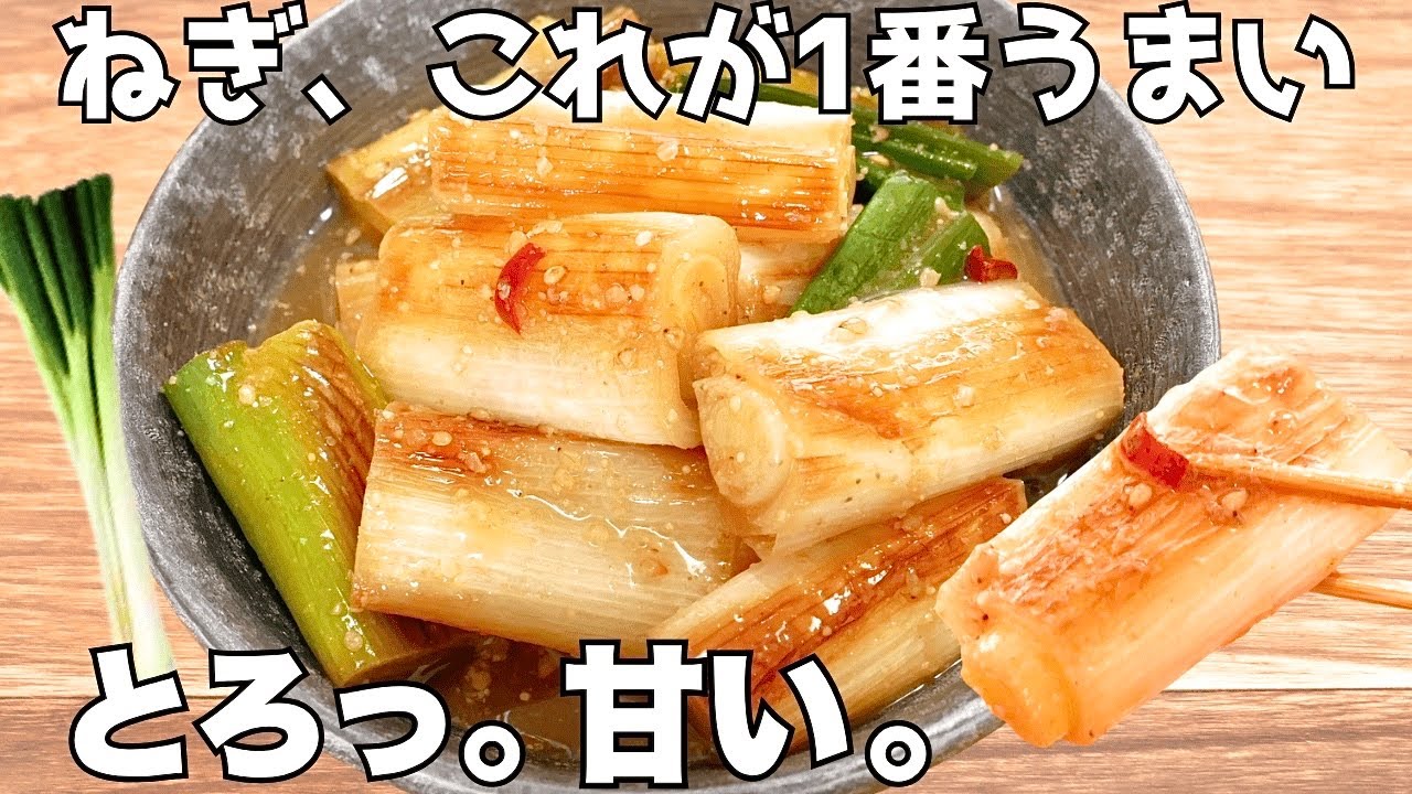 【材料1つ】焼くだけで甘み爆発。とろ旨焼きねぎ!