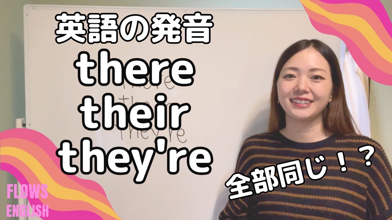 全部同じ！？ 「THERE, THEIR, THEY'RE」の発音🎶 - YouTube