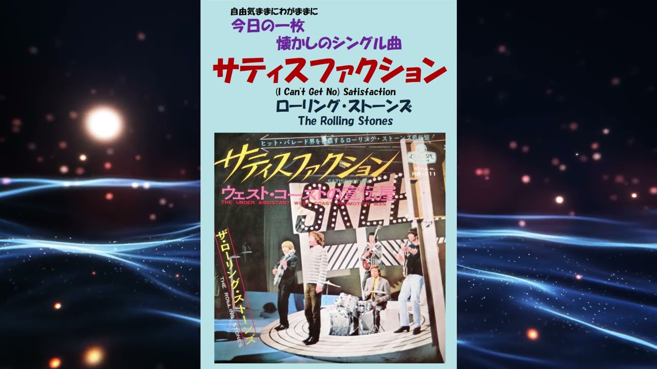 サティスファクション(I Can't Get No) Satisfaction ローリング