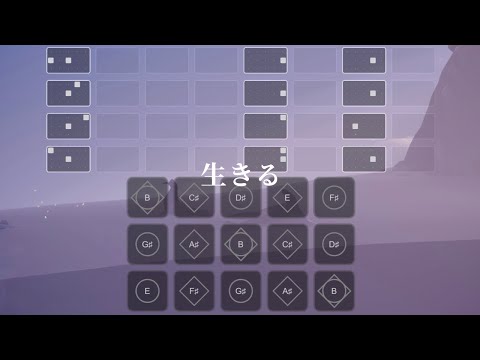 【Sky】生きる/水野あつ【楽譜】【Sky星を紡ぐ子供たち】
