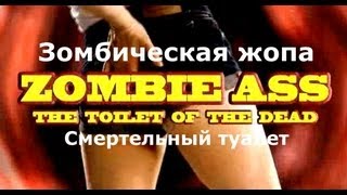 Фильм "Жопазомби" - сцена с туалетным зомби