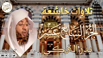 الجزء السابع عشر (17) كاملا القارئ الشيخ بدر_التركي تلاوة خاشعة  مؤثرة ندية تشرح الصدر قرآن #أجزاء