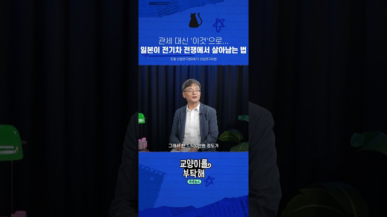 관세 대신 '이것'으로... 일본이 전기차 전쟁에서 살아남는 법 #교양이를부탁해 #현대차 #중국전기차 #BYD #전기차 #자동차산업 #보스턴다이내믹스 #피지컬AI