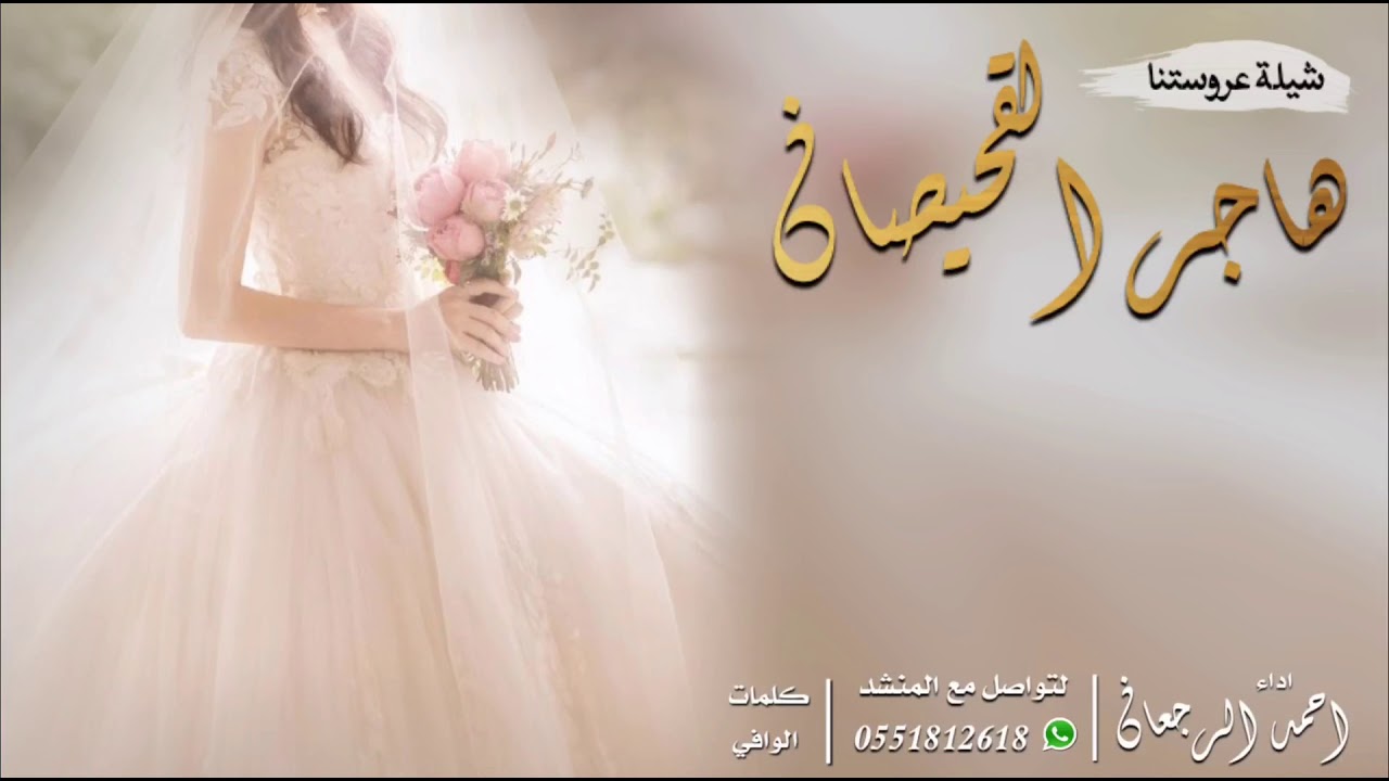 شيلة العروس هاجر القحيصان || احمد الرجعان (حصرياً) 2021