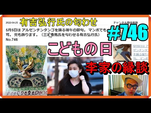 5月5日は アルゼンチンタンゴを踊る端午の節句。 マンボでも可。 兜も飾ります。（三浦春馬氏を匂わせる有吉弘行氏）No.746