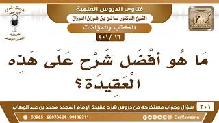 [16 -201] ما هو أفضل شرح على عقيدة الإمام المجدد؟ - الشيخ صالح الفوزان