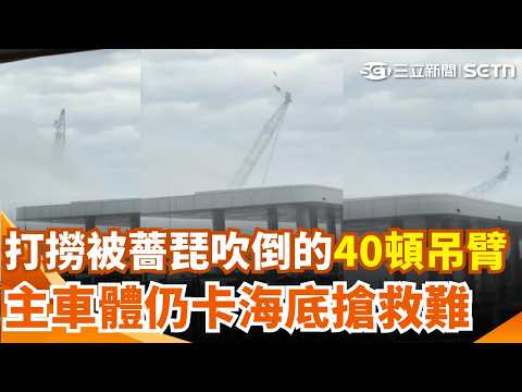 Operation to Salvage Crane at Fugang Fishing Harbor! 40-Ton Boom Recovered, Main Body Remains Tra...
