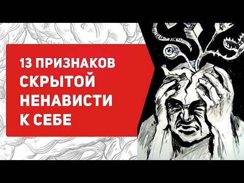 13 признаков скрытой ненависти к себе | что делать?