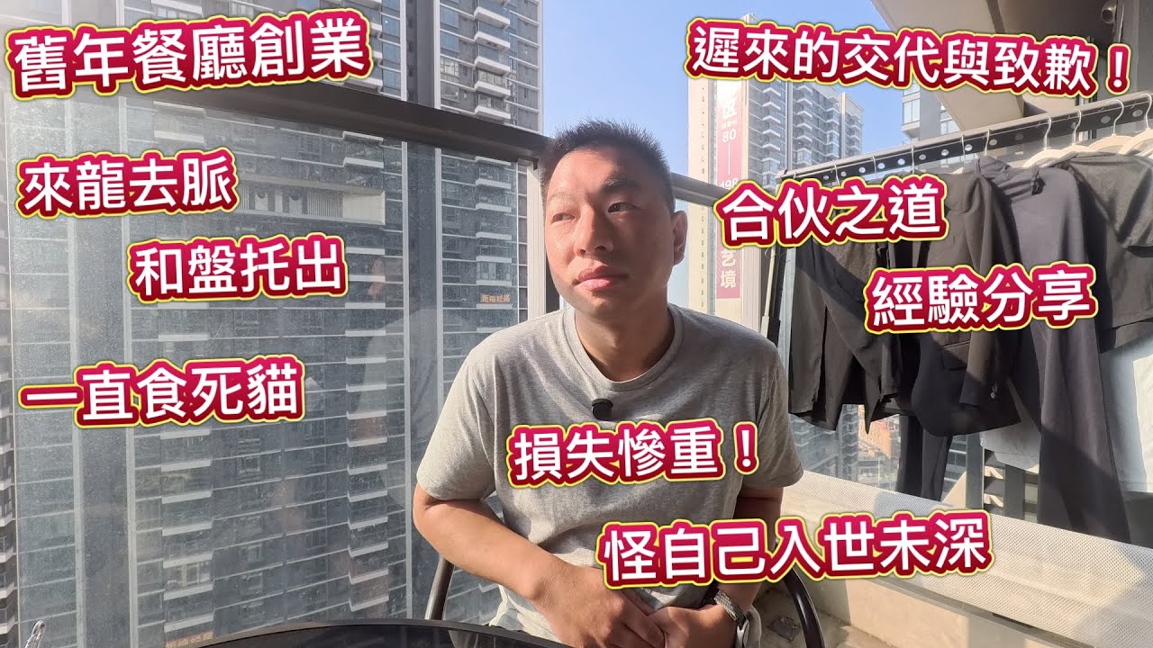 上年開餐廳創業🙇🏻‍♂️遲來的交代&道歉🙇🏻‍♂️成件事真相，來龍去脈，和盤托出，被拿捏，被逼啞口食死貓！真實創業失敗經驗分享，股東合伙之道，生意失敗損失慘重，怪自己入世未深！處心積累蛇吞象