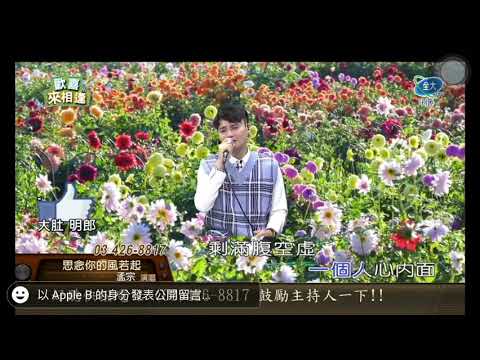思念你的風若起 林孟宗 全大電視台