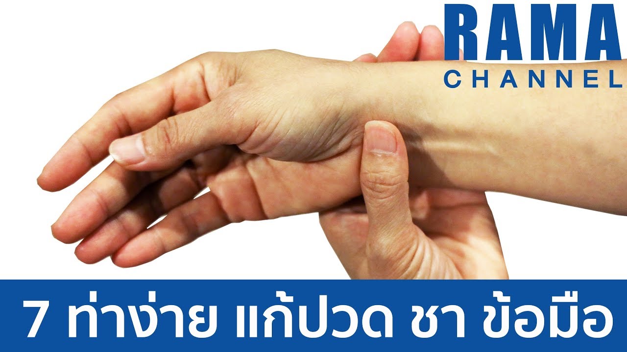 อาการมือชา นิ้วชา  New  7 ท่าง่าย แก้ปวด ชา ข้อมือ : สุขภาพดีใน 1 นาที