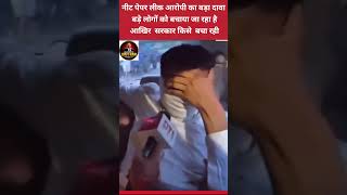 नीट पेपर लीक के आरोपी का दावा बड़े लोगों को बचाया जा रहा