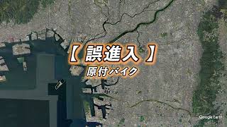 【阪神高速】逆走・誤進入防止啓発映像【 誤進入 】原付バイク