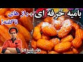 طرزتهیه شیرینی بامیه خانگی آموزش شربت بار کامل ترین دستور بازاری مناسب ماه رمضان