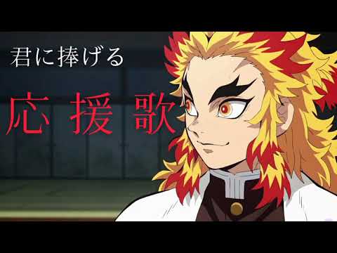 (MAD)鬼滅の刃×君へ捧げる応援歌