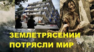 Землетрясение в Мексике 2017!самое мощное землетрясение с 1980 года !Черный день для страны! Землетрясение в Мексике 2017!самое мощное землетрясение с 1980 года !Черный день для страны!