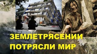 Землетрясение в Мексике 2017!самое мощное землетрясение с 1980 года !Черный день для страны!