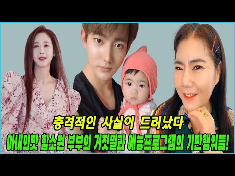 아내의맛 함소원 부부의 거짓말과 예능프로그램의 기만행위들! 충격적인 사실이 드러났다!