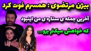 فوری : ستاره سعیدی همسر بیژن مرتضوی درگذشت : ستاره قبل از عمل گفت ...