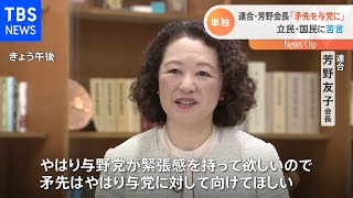 連合芳野会長「矛先を与党に向けて欲しい」関係冷え込む立民、国民に苦言