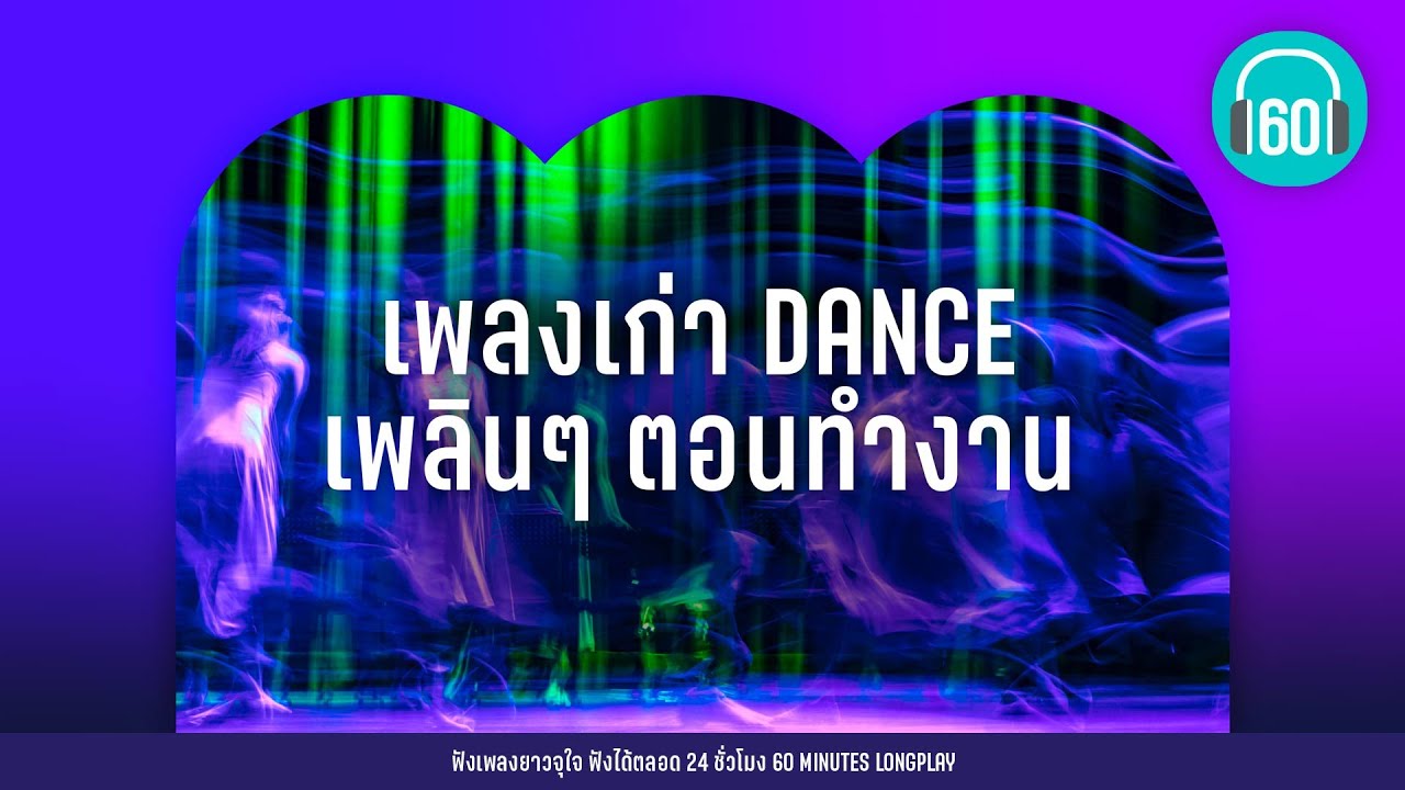 เพลงเก่า DANCE เพลินๆ ตอนทำงาน     【LONGPLAY】