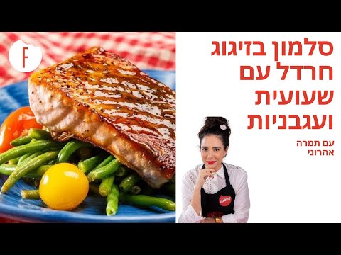 וִידֵאוֹ: סלט חגיגי עם חזיר וגבינת נטלי