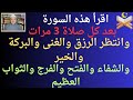 اقرأ هذه السورة بعد كل صلاة 3 مرات وانتظر الرزق والخير والبركة والشفاء والفرج والفتح والثواب العظيم 