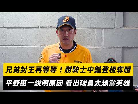 中職／兄弟封王再等等！勝騎士中繼登板奪勝 平野惠一說明原因 看出球員太想當英雄｜NOWNEWS