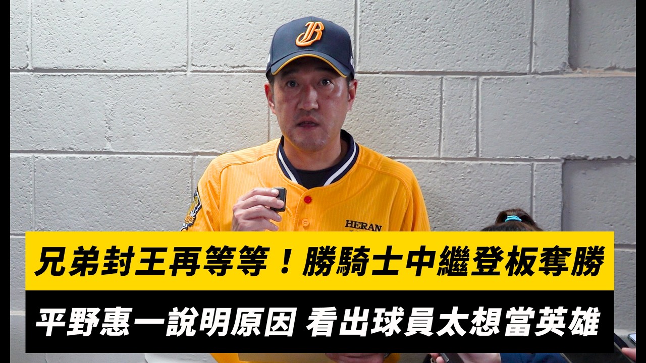中職/兄弟封王再等等!勝騎士中繼登板奪勝 平野惠一說明原因 看出球員太想當英雄|NOWNEWS