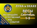 ЛУНА в знаке ВЕСЫ 1-3 сентября 2019. Не нарушайте естественный ход событий!