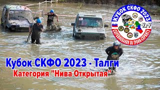 Кубок СКФО 2023 Талги - Нива