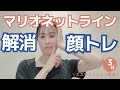 【簡単3分】マリオネットライン解消トレーニング 【顔トレ】