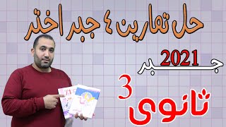 تمارين 4 الحد المشتمل على س اس ك حل اختر .. كتب المعاصر.. جبر.. الصف الثالث الثانوى 2021