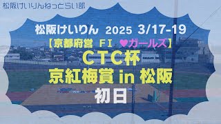 【京都府営】松阪競輪ＦⅠ♥『ＣＴＣ杯 京紅梅賞 in 松阪』初日