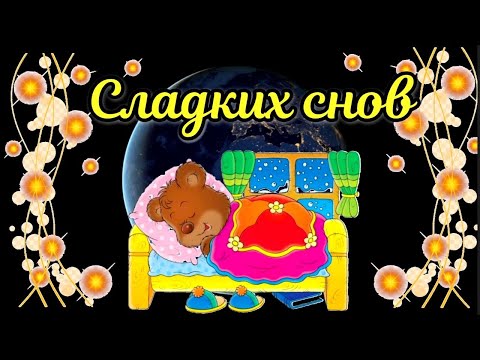 Доброй Ночи Сладких Снов! Красивое Пожелание Спокойной Ночи . Супер Музыкальная Открытка на ночь!