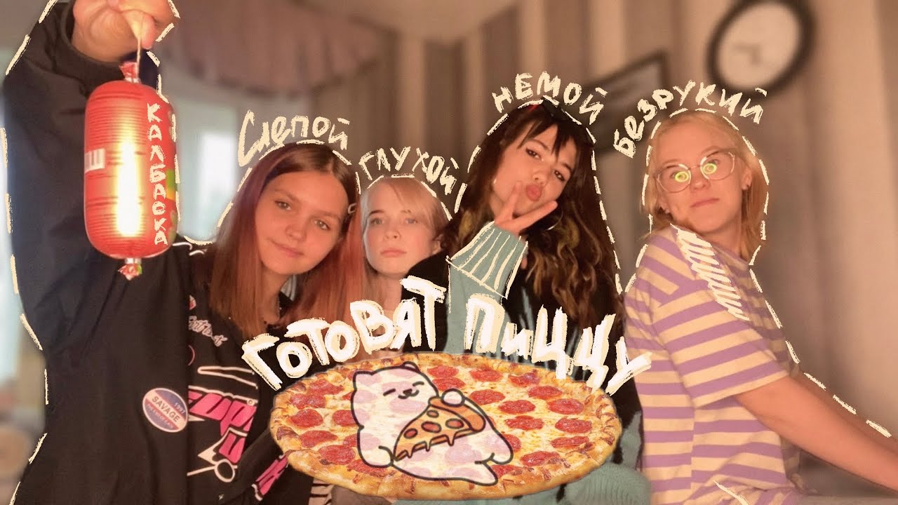 СЛЕПОЙ, НЕМОЙ, ГЛУХОЙ и БЕЗРУКИЙ решили приготовить пиццу ?? челлендж ...