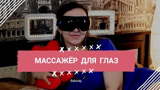 Видео МАССАЖЕР ДЛЯ ГЛАЗ.СУПЕР ПРИЯТНОЕ ЗАНЯТИЕ! (автор: Надежда Balovay)
