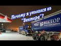 #35 Уволился из ВЕКТОРА | Почему ушёл с тонара?