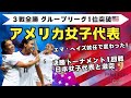 【パリ五輪】3戦全勝 グループリーグ1位突破［アメリカ女子代表］