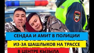 Сендаа и Амит в полиции за шашлыки на трассе в центре Кызыла