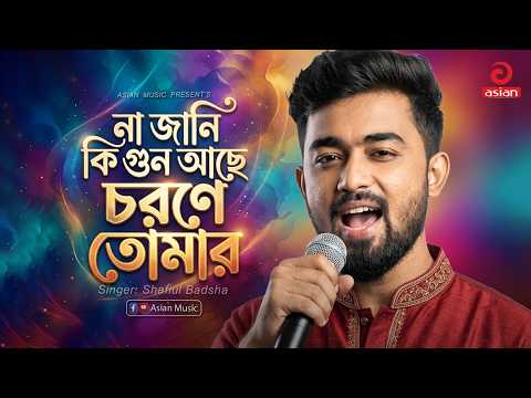 না জানি কি গুন আছে চরণে তোমার | Na Jani Ki Gun Ache Chorone Tomar | Shafiul Badsha | Moromiya