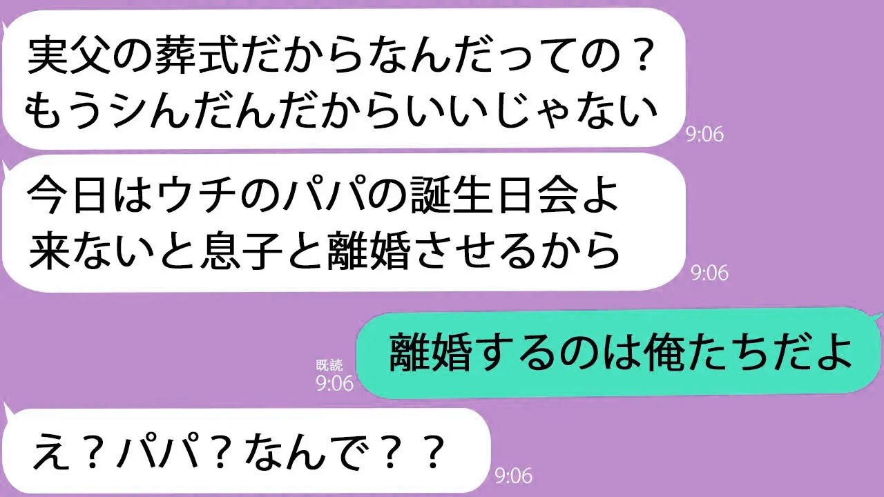 【LINE】父の葬式当日に義母「シんだやつはどうでもいいからパパの誕生日を祝いに来い！」→義父「離婚しよう」義母「え？」