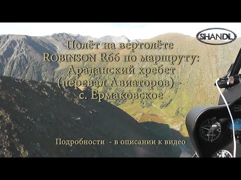 Полёт на вертолёте Robinson R-66 по маршруту: Араданский хребет (перевал Авиаторов) - Ермаковское.