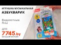 Игрушка музыкальная АЗБУКВАРИК Смартфончик Песенки и сказки Потешечка Видеоотзыв (обзор) Яны